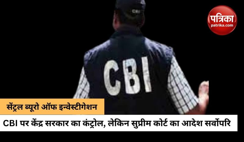 कितना जानते हैं आप जांच एजेंसी CBI के बारे में ?