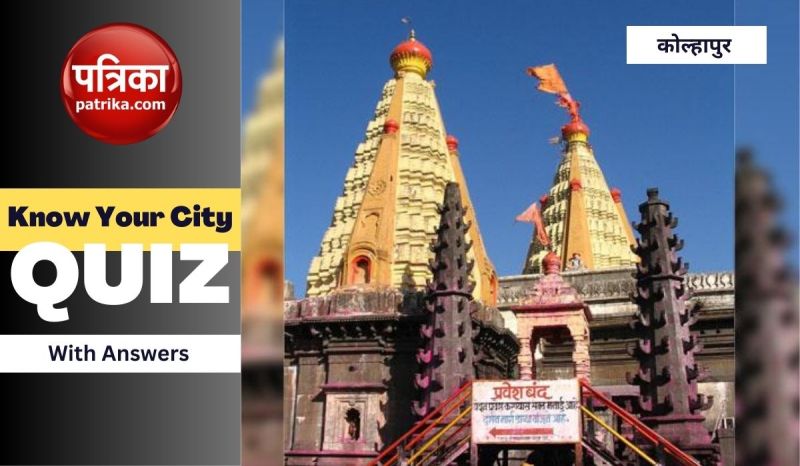 know_your_city_quiz_with_answers_-_kolhapur_.jpg