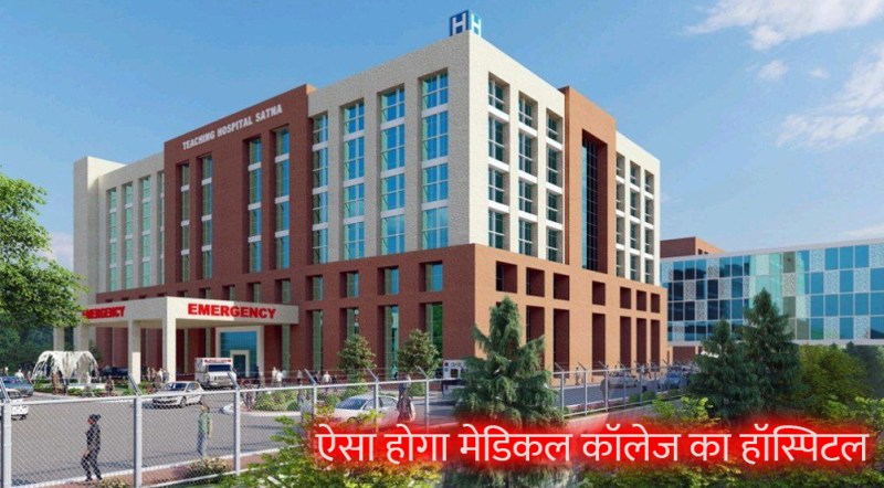 satna medical college: सात मंजिला होगा सतना मेडिकल कॉलेज का 630 बेड का हॉस्पिटल