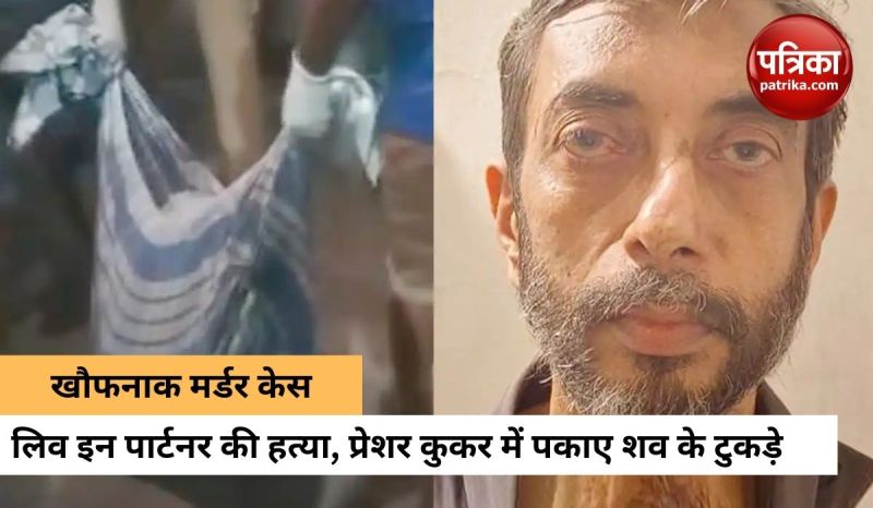 महिला की बेरहमी से हत्या, लिव इन पार्टनर ने शव के टुकड़े कर प्रेशर कुकर में पकाया