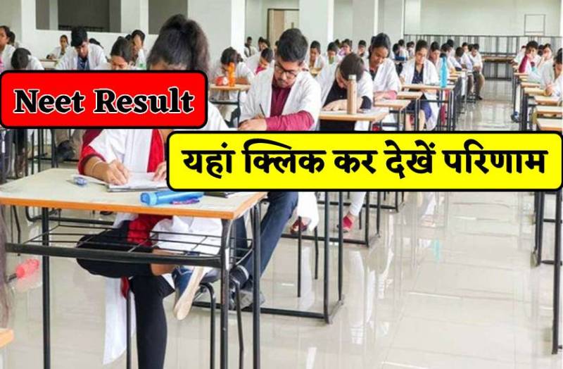Neet Result : यहां क्लिक कर देखें परिणाम, जानिये कितने नंबर आने पर मिलेगा अच्छे कॉलेज में एडमिशन