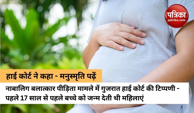 मनुस्मृति पढ़ें, पहले 17 साल से पहले बच्चे को जन्म देना सामान्य था- गुजरात हाइकोर्ट