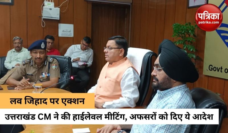 लव जिहाद के बढ़ते मामलों पर उत्तराखंड CM की हाई लेवल मीटिंग, अफसरों को दिए ये सख्त आदेश