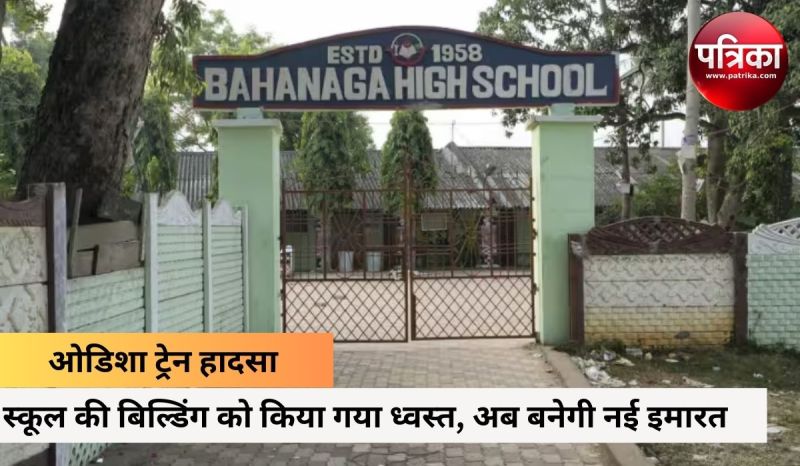 odisha_train_accident_bahanaga_high_school_used_as_mortuary_in_balasore_demolished_after_students_refused_to_study.jpg