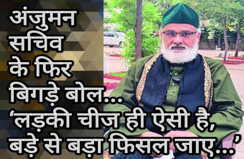 अंजुमन सचिव के फिर बिगड़े बोल...‘लड़की चीज ही ऐसी है, बड़े से बड़ा फिसल जाए...’