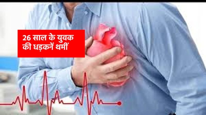 शादी में नाचते-नाचते गश खाकर गिरा 26 साल का युवक, देखते ही देखते तोड़ दिया दम!