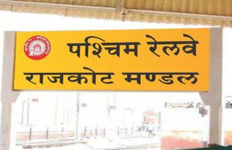 राजकोट रेल मंडल ने की तैयारियां, हेल्पलाइन नंबर जारी