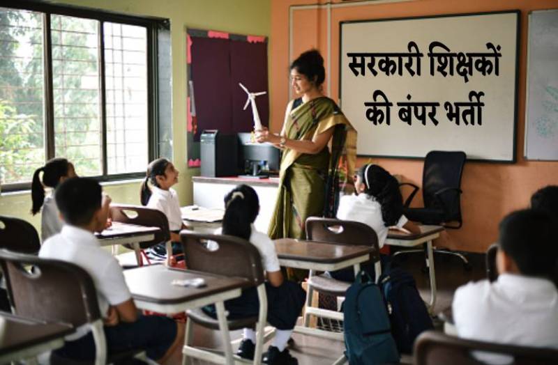 1.70 लाख टीचर्स की बंपर भर्ती, 15 जून से कर सकते हैं अप्लाई