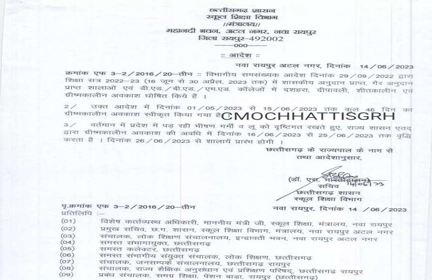 छत्तीसगढ़ में26 जून तक स्कूल बंद, मुख्यमंत्री के निर्देश के बाद स्कूल शिक्षा विभाग ने जारी किया आदेश