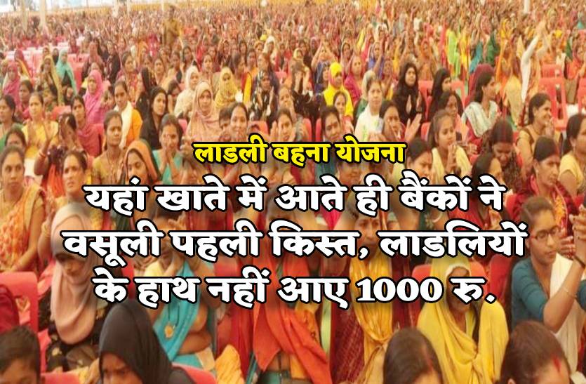 ladli_behna_yojana_first_money_transition.jpg