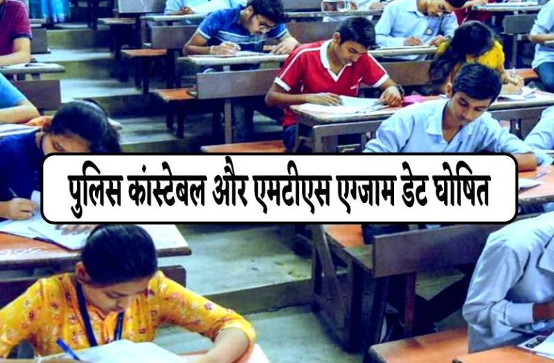 SSC EXAM : पुलिस कांस्टेबल और एमटीएस एग्जाम की डेट जारी