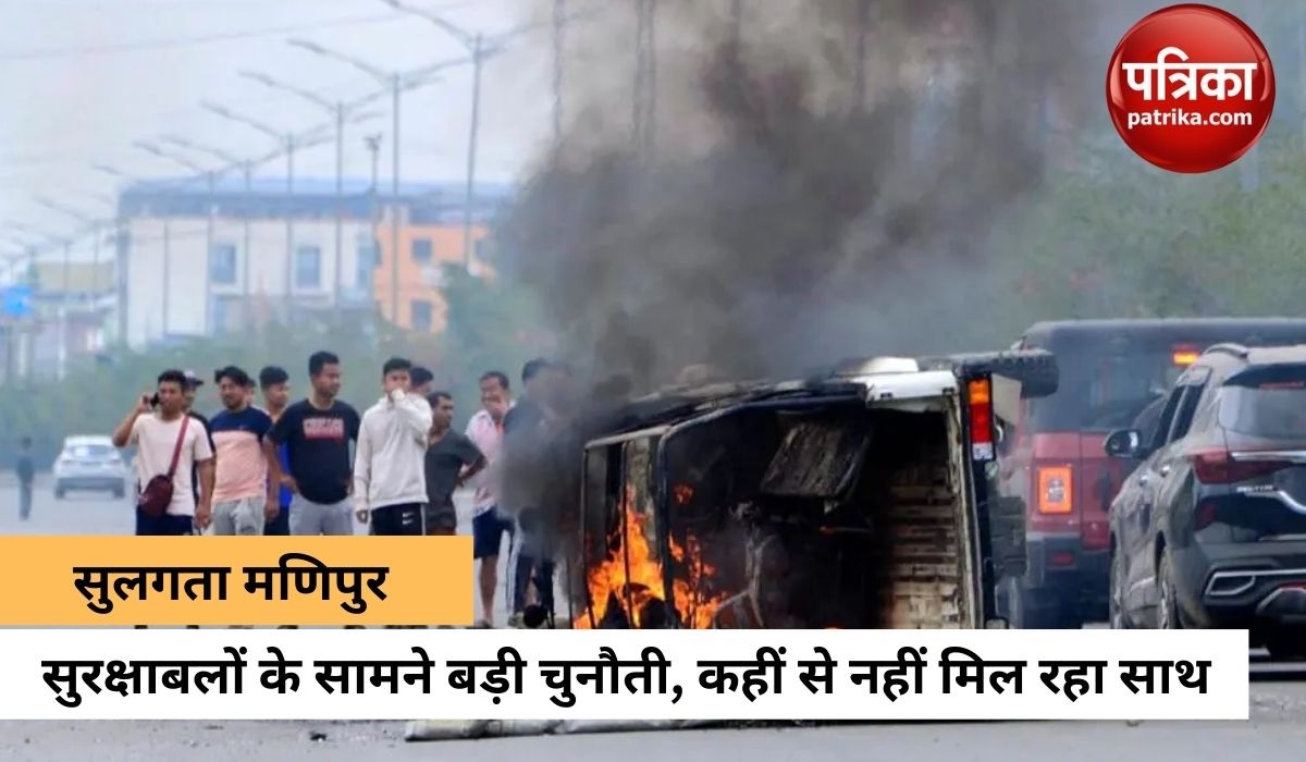 आखिर मणिपुर के लोग क्यों नहीं कर रहे सुरक्षाबलों पर भरोसा? मणिपुर पुलिस को भी इससे दिक्कत