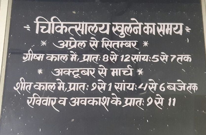 सामान्य चिकित्सालय में दो तरह की समय सारणी से मरीज हो रहे हैं गुमराह