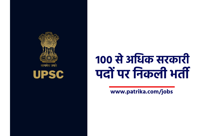 UPSC: यूपीएससी ने निकाली मेडिकल ऑफिसर सहित 100 से अधिक पदों पर भर्ती