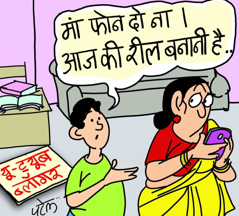 युवाओं के लिए कमाई का जरिया बन रहा रील व ब्लॉग