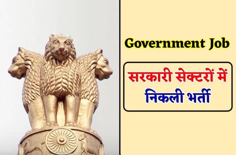 यूपीएससी, इंडियन आर्मी सहित अन्य विभागों में सरकारी नौकरी, यहां देखें डिटेल्स