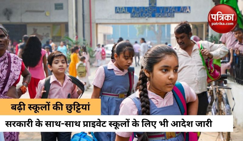 प्रशासन का बड़ा फैसला, 12वीं तक के सभी स्कूल 24 जून तक बंद, छुट्टियां बढ़ाने का आदेश जारी