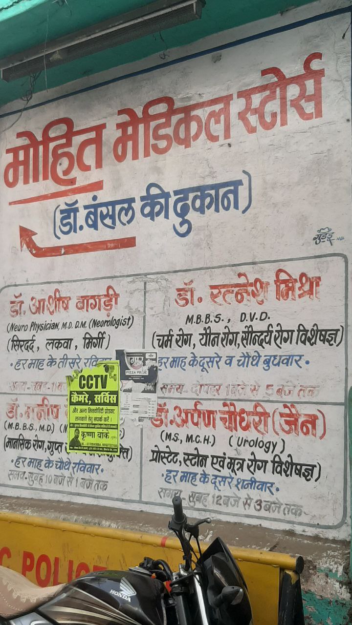 बाहर से हर माह आते हैं कई डॉक्टर,सीएमएचओ ऑफिस में कोई पंजीयन नहीं