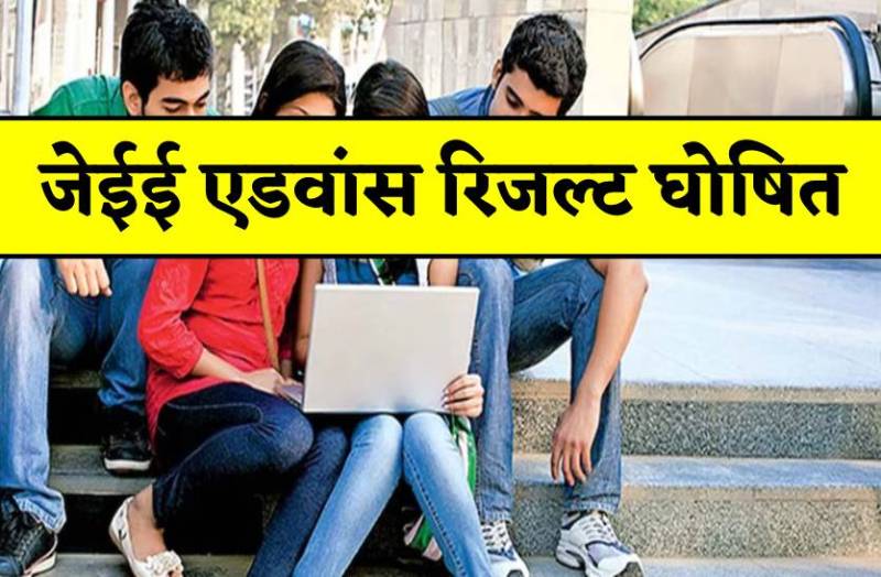 jee advanced result 2023 : जेईई एडवांस का रिजल्ट जारी, यहां चेक करें किसकी कितनी बनी रैंक