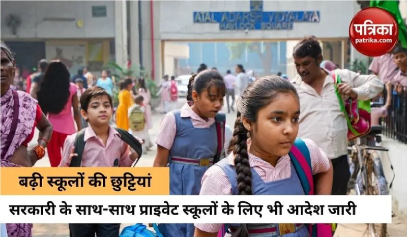 प्रचंड गर्मी के कारण कई राज्यों में बढ़ाई गई स्कूल की छुट्टियां, जानें कब खुलेंगे