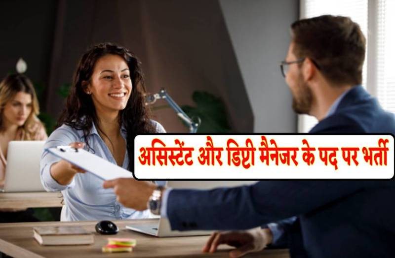 असिस्टेंट और डिप्टी मैनेजर के पदों पर निकली भर्ती, जल्दी करें अप्लाई, आवेदन की अंतिम तारीख 16 जुलाई