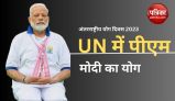 यूएन मुख्यालय में PM मोदी ने किए योगासन
