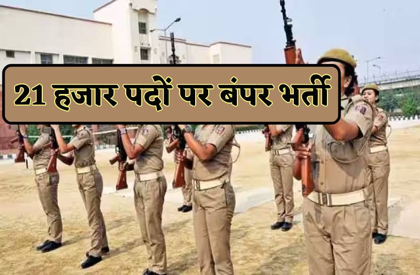 पुलिस विभाग में 21 हजार पदों पर बंपर भर्ती, 20 जुलाई तक करें अप्लाई