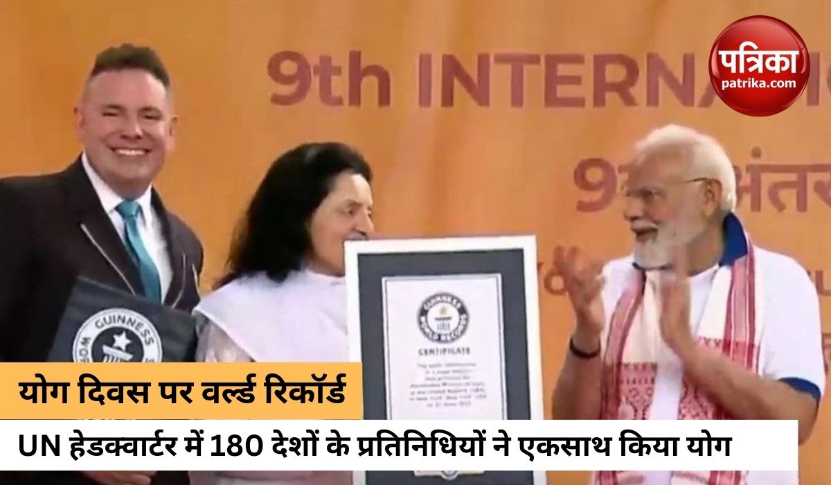 UN मुख्यालय में पीएम मोदी के नेतृत्व में 180 देशों के प्रतिनिधियों ने किया योग,
बना वर्ल्ड रिकॉर्ड