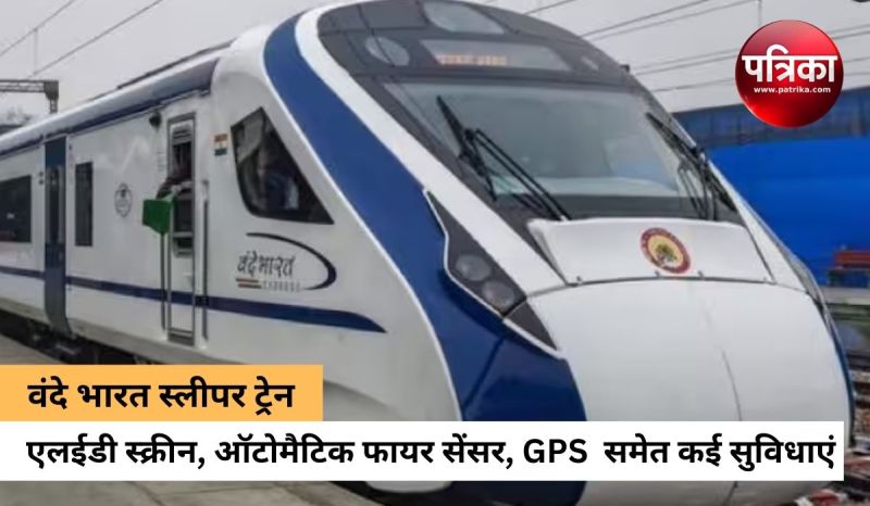 वंदे भारत स्लीपर ट्रेन