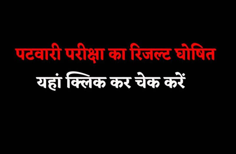 patwari result 2023 : पटवारी परीक्षा का रिजल्ट घोषित, यहां क्लिक कर देखें