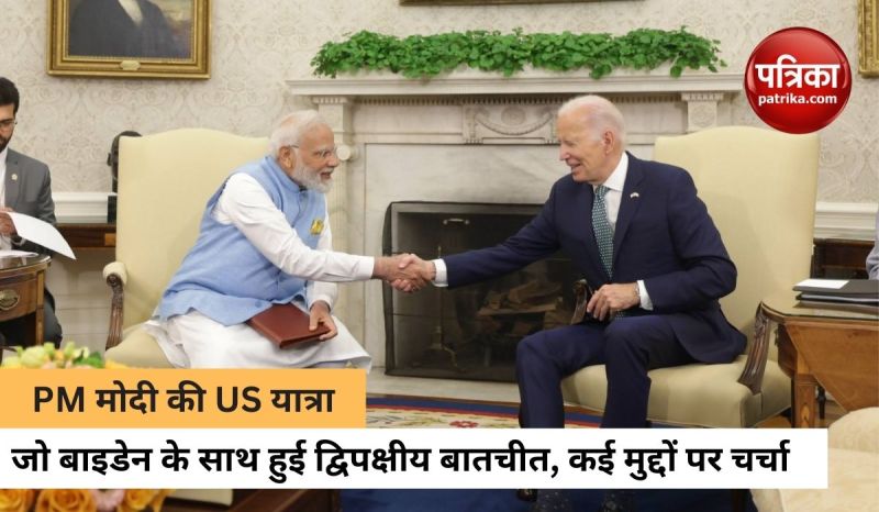 व्हाइट हाउस में PM मोदी और बाइडेन के बीच द्विपक्षीय बातचीत जारी, थोड़ी देर में साझा बयान