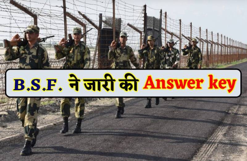 BSF हेड कांंस्टेबल की Answer key जारी, जल्दी चेक करें