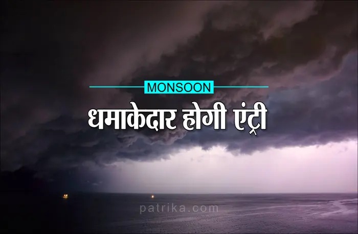 Weather Alert : 48 घंटे में होगी प्री-मानसूनी बारिश, जून की इस तारीख को होगी
मानसून की धमाकेदार एंट्री !