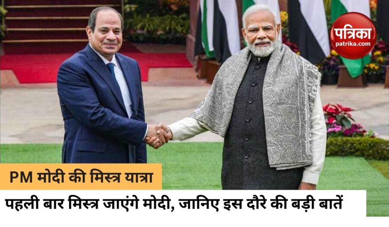 अमरीका से अब इजिप्ट जाएंगे PM मोदी, जानिए पूरा शेड्यूल