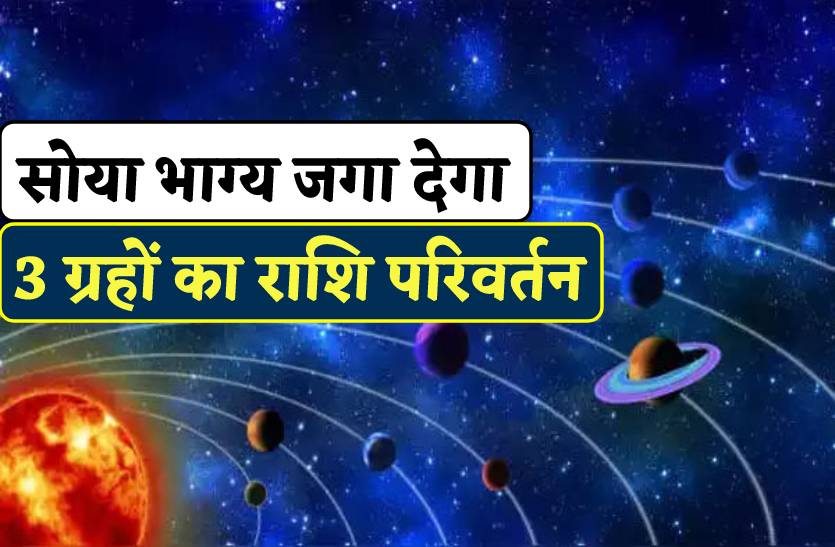 10 दिनों में राशि परिवर्तन करेंगे 3 बड़े ग्रह, जाग जाएगा सोया भाग्य