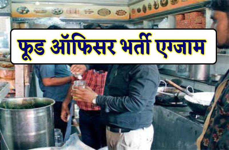 27 जून को फूड ऑफिसर भर्ती एग्जाम, जारी हो गए एडमिट कार्ड