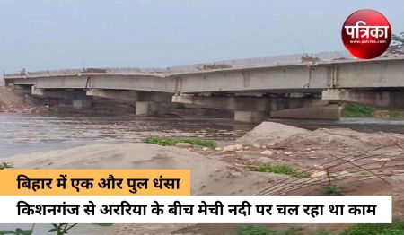 Kishanganj Bridge Collapse