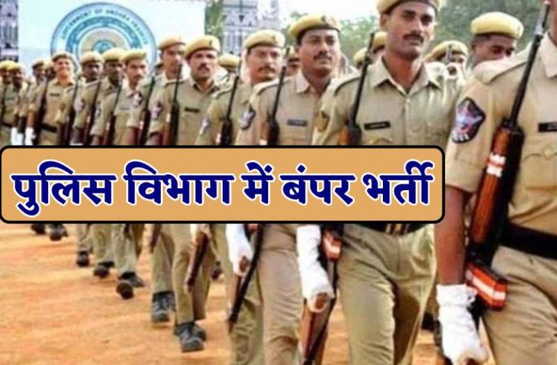 Recruitment in police department : पुलिस कांस्टेबल के 7000 पदों पर बंपर भर्ती, जल्दी करें अप्लाई