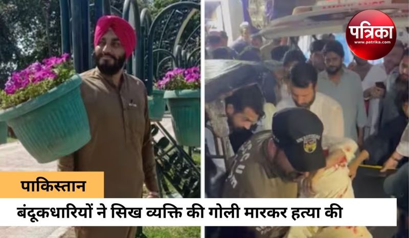 पेशावर में सिख व्यक्ति की गोली मारकर हत्या