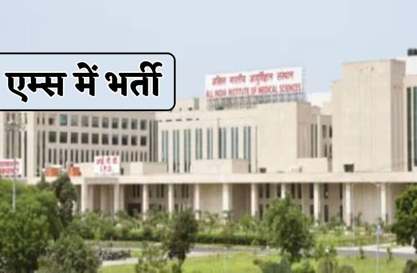 AIIMS में प्रोफेसर के पदों पर गेस्ट फैकल्टी की भर्ती, लास्ट डेट 23 जुलाई