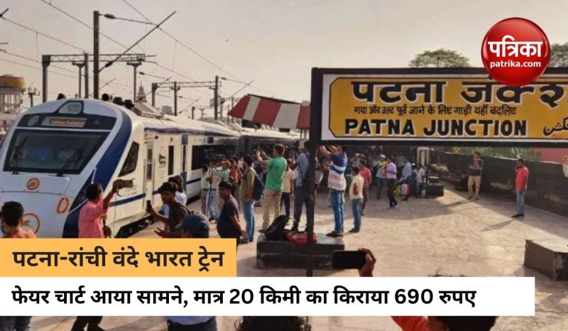 पटना रांची वंदे भारत एक्सप्रेस का 27 जून को उद्घाटन, फेयर चार्ट जारी