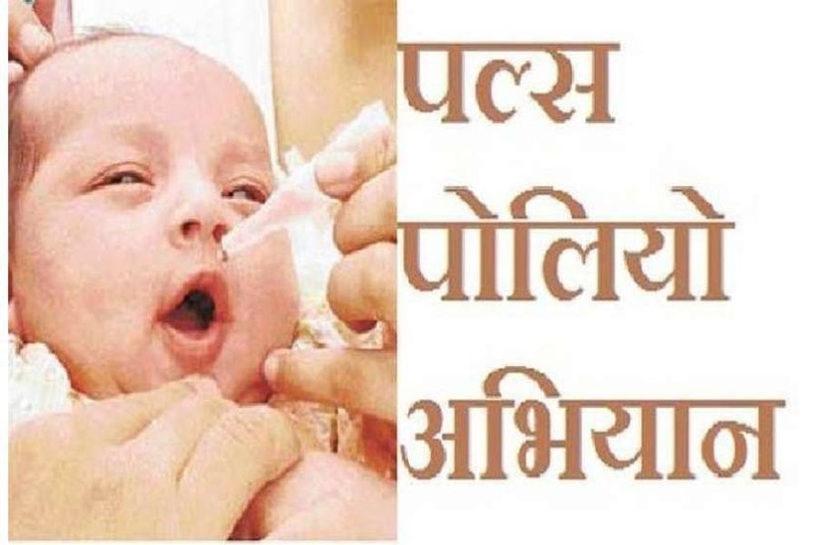 Pulse Polio Campaign : : छोटे बच्चों व नवजात शिशुओं ने गटकी ‘दो बूंद-जिंदगी की’..