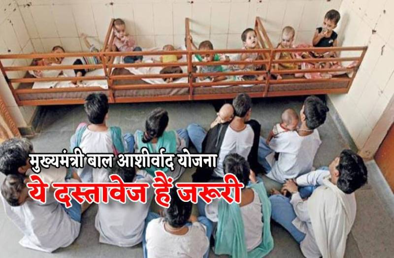 mukhyamantri_baal_ashirwad_yojana_ke_liye_yahan_kare_apply.jpg