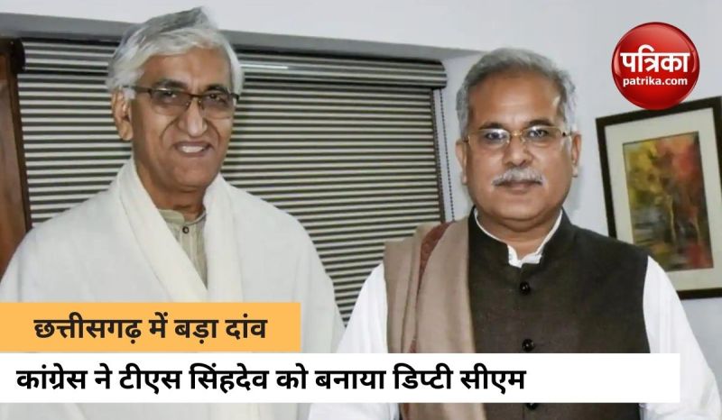 छत्तीसगढ़ में टीएस सिंहदेव बनाए गए डिप्टी सीएम, चुनाव से पहले कांग्रेस ने चला बड़ा दांव