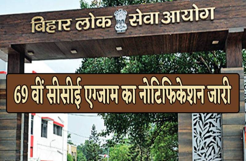 BPSC ने जारी किया सीसीई एग्जाम का नोटिफिकेशन, 15 जुलाई से करें APPLY