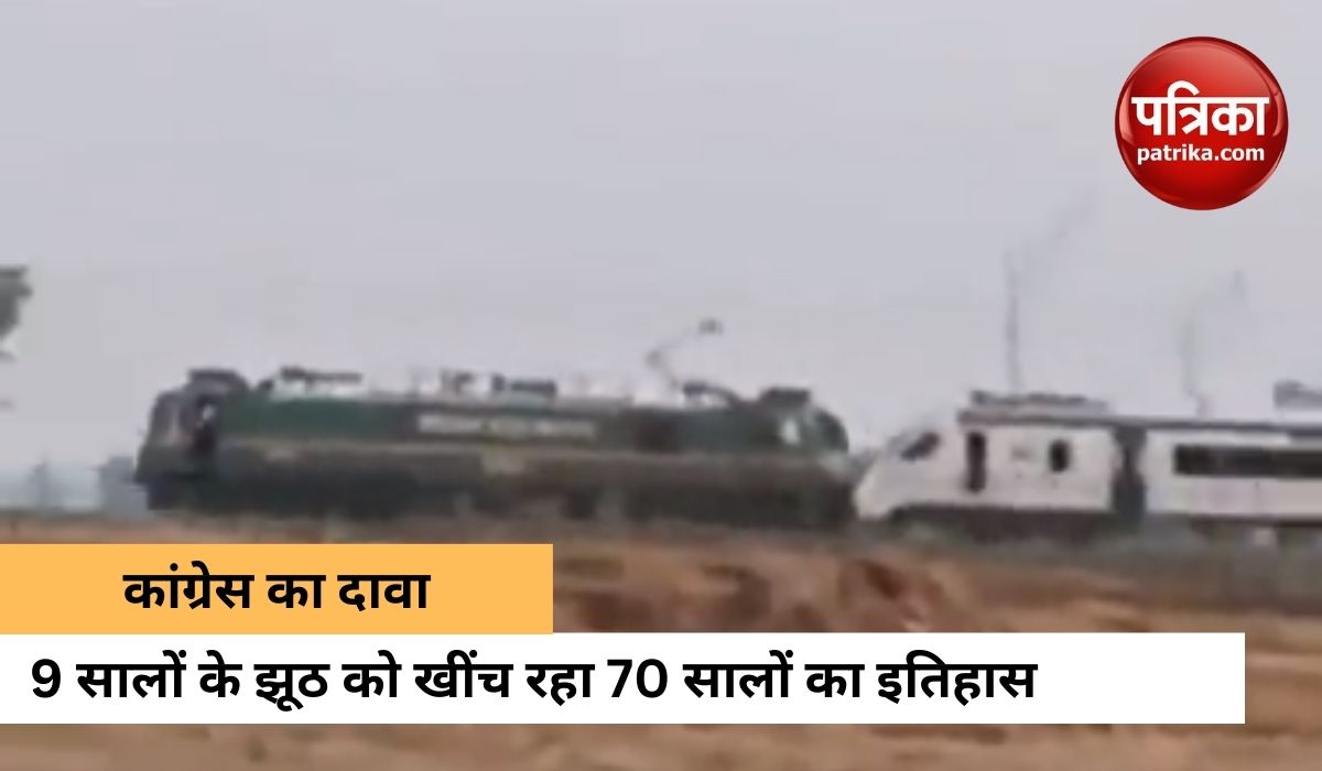 वंदे भारत को ले जाता दिखा रेलवे इंजन! कांग्रेस ने वीडियो शेयर कर केंद्र पर साधा निशाना