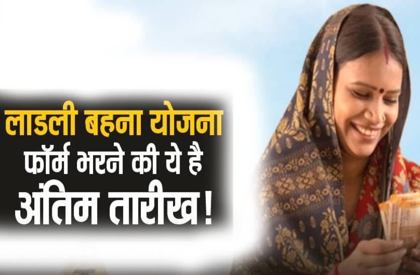 ladli_behna_yojana_form_bharne_ki_last_tarikh.jpg