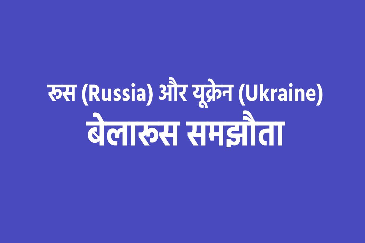 Russia and Ukraine Belarus Agreement