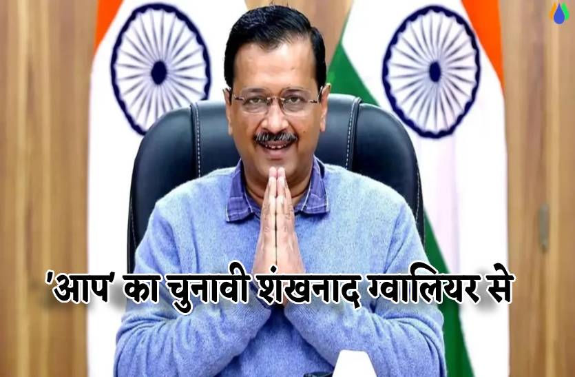 arvind_kejriwal_start_election_campaign_from_gwalior_mp_assembly_election_mp_1.jpg