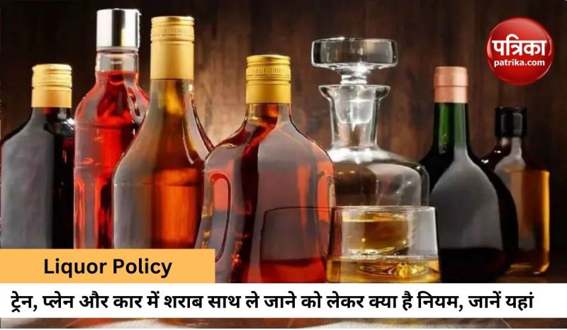 क्या आप जानते हैं ट्रेन, प्लेन और कार में कितनी ले जा सकते हैं शराब